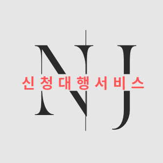 뉴저지 신청대행 서비스  